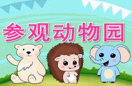中班社會參觀動物園PPT課件