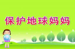 小班保護(hù)地球媽媽PPT課件