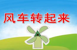 小班科學風車轉起來PPT課件