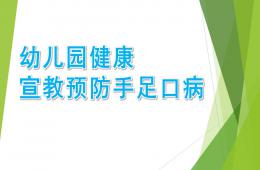 幼兒園健康宣教預防手足口病PPT課件