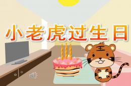 中班語言小老虎過生日PPT課件音樂配音