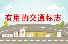 中班安全有用的交通標志PPT課件
