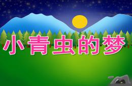 中班語言小青蟲的夢PPT課件音效