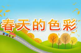 中班語言散文詩春天的色彩PPT課件音效