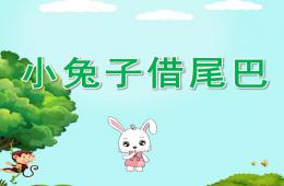 大班語言小兔子借尾巴PPT課件配音音樂