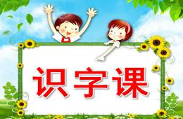 幼兒園學前班識字PPT課件