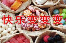 小班主題快樂變變變PPT課件