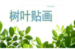 中班美術(shù)活動(dòng)樹(shù)葉粘貼畫(huà)PPT課件