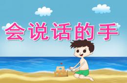 中班社會會說話的手PPT課件
