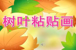 大班美術樹葉粘貼畫PPT課件音頻