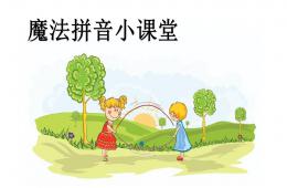 幼小銜接拼音PPT課件