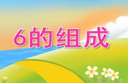 大班數學6的組成PPT課件