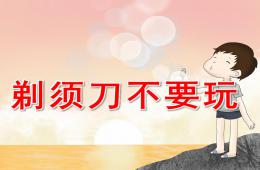 中班健康剃須刀不要玩PPT課件