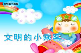 中班故事文明的小乘客PPT課件配音音樂