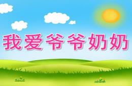 中班社會我愛爺爺奶奶PPT課件