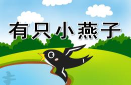 中班音樂有只小燕子PPT課件歌曲