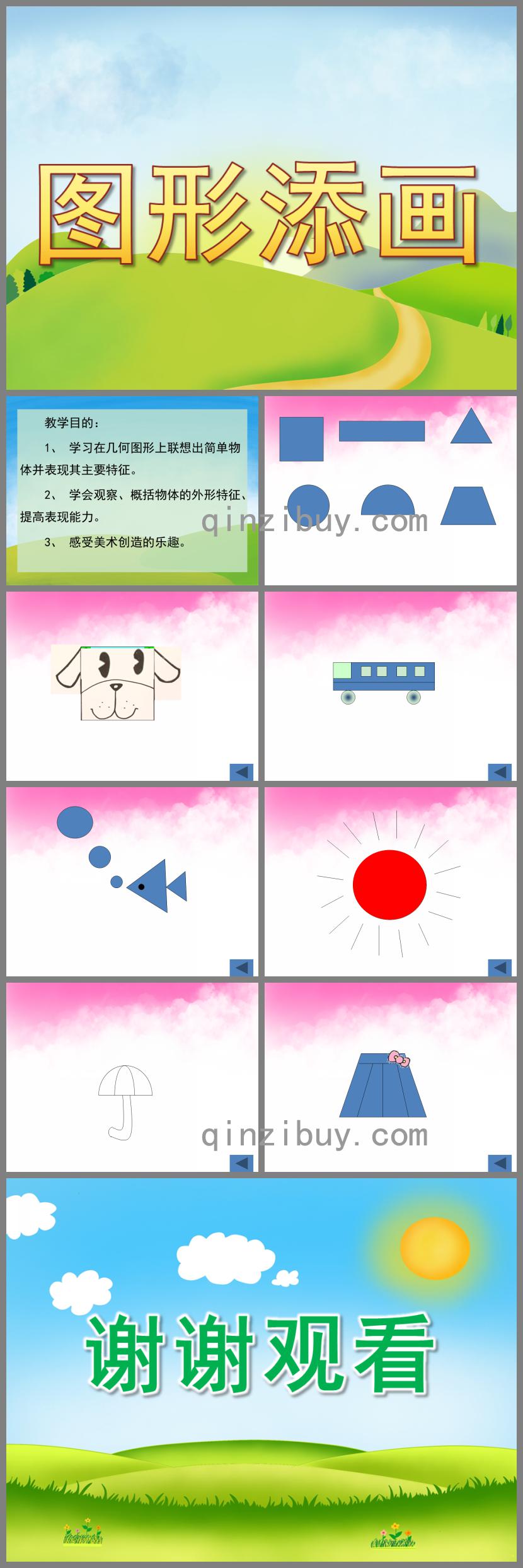 中班美術圖形添畫PPT課件