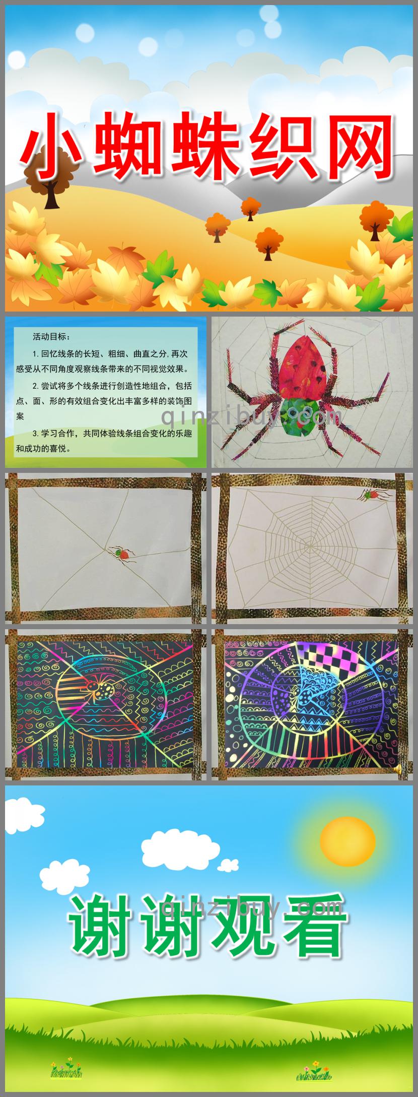 大班美術小蜘蛛織網PPT課件