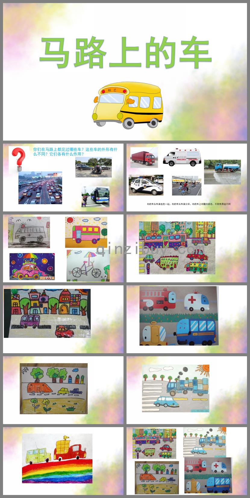 中班美術馬路上的車PPT課件