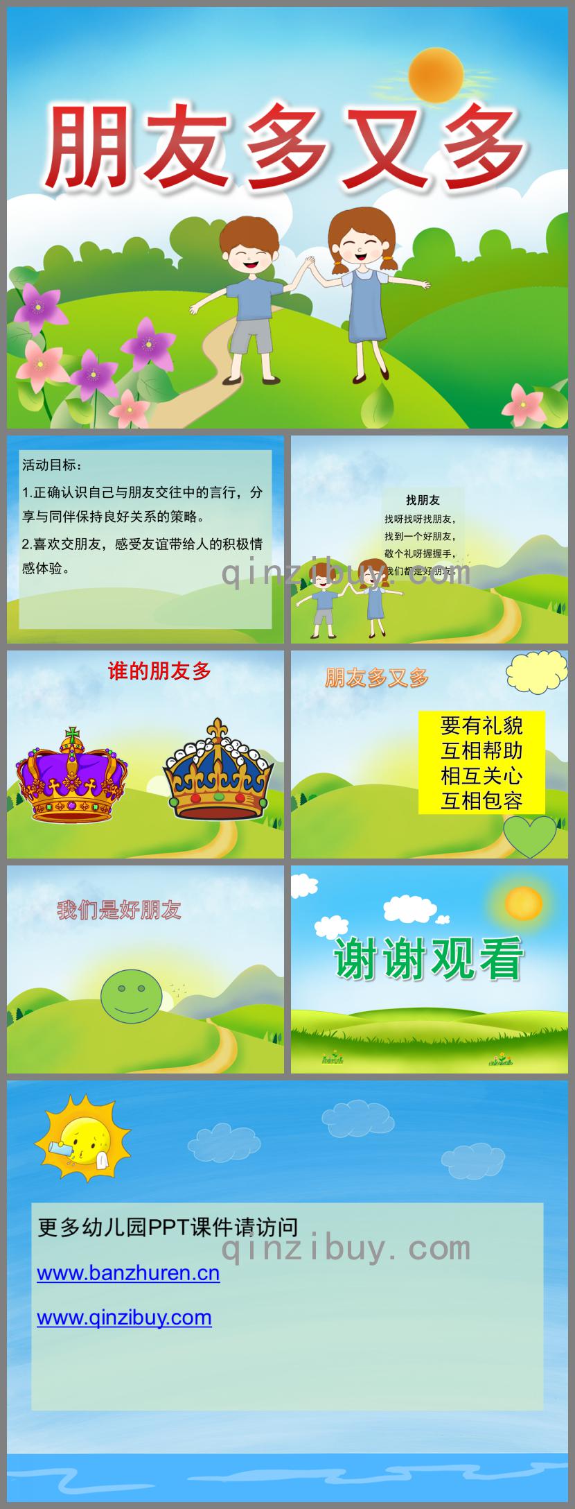 中班社會朋友多又多PPT課件