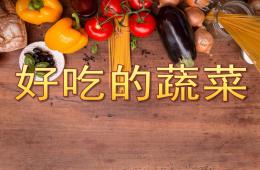 中班健康好吃的蔬菜PPT課件