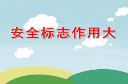 中班健康安全標志作用大PPT課件