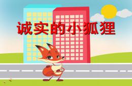 中班語言誠實的小狐貍PPT課件配音音樂