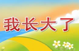 大班美術我長大了PPT課件
