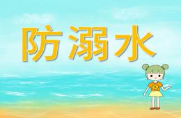 小班安全教育防溺水PPT課件