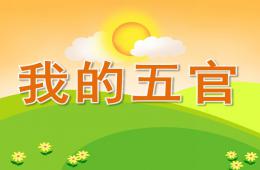 小班語(yǔ)言我的五官PPT課件