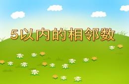 幼兒園數學5以內的相鄰數PPT課件