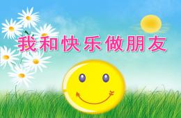 大班健康我和快樂(lè)做朋友PPT課件