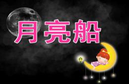 大班美術(shù)月亮船PPT課件音頻