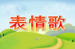 小班音樂表情歌PPT課件歌曲