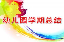 幼兒園學期總結PPT課件