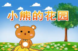 大班語言小熊的花園PPT課件音效