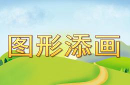 中班美術圖形添畫PPT課件