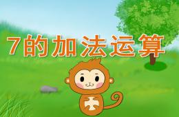 大班數學7的加法運算PPT課件