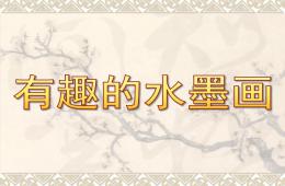 大班美術(shù)有趣的水墨畫PPT課件