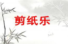 幼兒園小班教學(xué)剪紙PPT課件