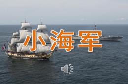 中班音樂小海軍PPT課件音頻