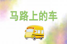 中班美術馬路上的車PPT課件