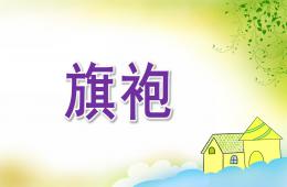 大班美術旗袍PPT課件