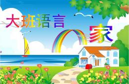 大班語言家PPT課件