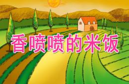 中班健康香噴噴的米飯PPT課件