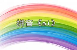 學前班拼音ai的PPT課件