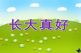 大班語言長大真好PPT課件