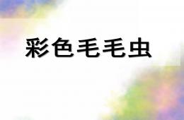 大班美術彩色毛毛蟲PPT課件