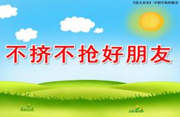 幼兒園安全教育不擠不搶好朋友PPT課件