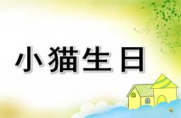 中班語言小貓生日PPT課件配樂